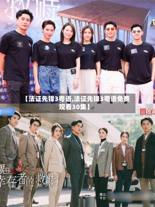 【法证先锋3粤语,法证先锋3粤语免费观看30集】-第1张图片