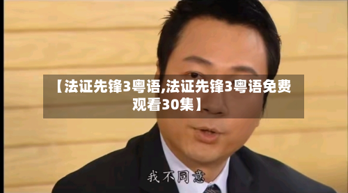 【法证先锋3粤语,法证先锋3粤语免费观看30集】-第2张图片