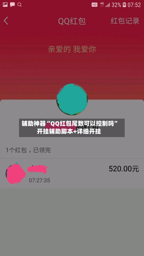 辅助神器“QQ红包尾数可以控制吗”开挂辅助脚本+详细开挂-第2张图片