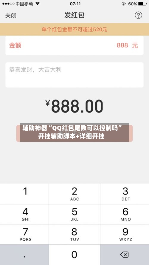辅助神器“QQ红包尾数可以控制吗	”开挂辅助脚本+详细开挂-第1张图片