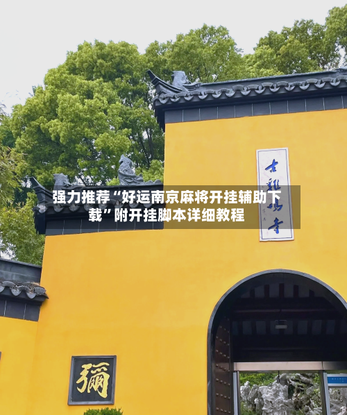 强力推荐“好运南京麻将开挂辅助下载	”附开挂脚本详细教程-第1张图片