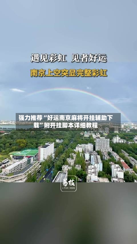 强力推荐“好运南京麻将开挂辅助下载”附开挂脚本详细教程-第2张图片