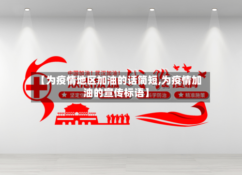 【为疫情地区加油的话简短,为疫情加油的宣传标语】-第2张图片
