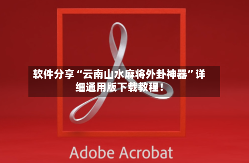 软件分享“云南山水麻将外卦神器”详细通用版下载教程！-第2张图片