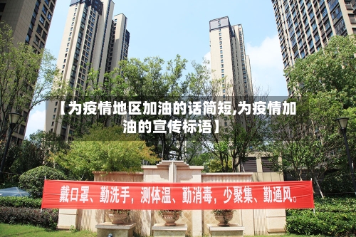 【为疫情地区加油的话简短,为疫情加油的宣传标语】-第1张图片