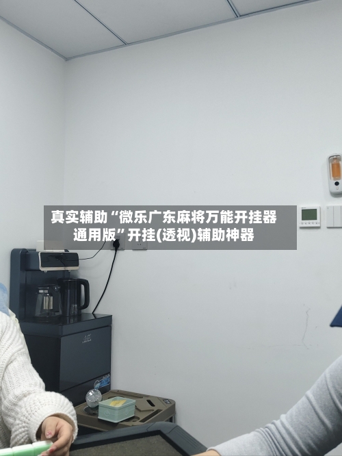 真实辅助“微乐广东麻将万能开挂器通用版”开挂(透视)辅助神器-第2张图片
