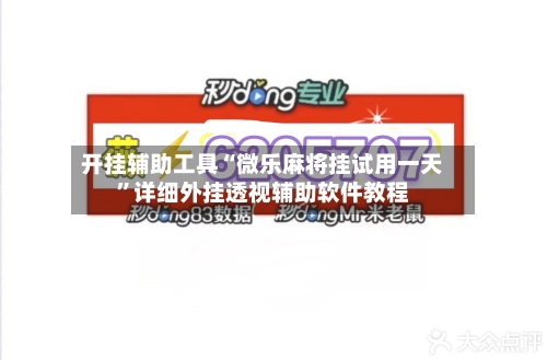 开挂辅助工具“微乐麻将挂试用一天”详细外挂透视辅助软件教程-第1张图片