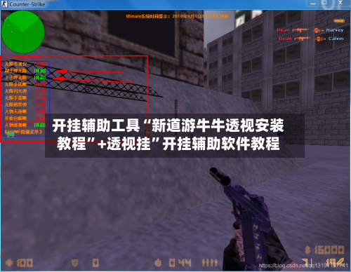 开挂辅助工具“新道游牛牛透视安装教程	”+透视挂”开挂辅助软件教程-第1张图片