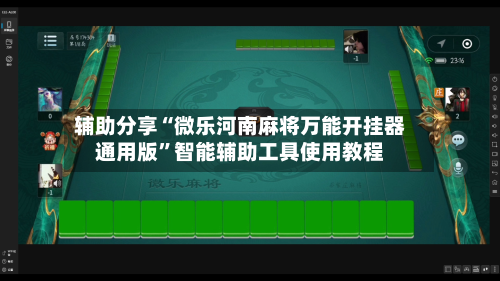 辅助分享“微乐河南麻将万能开挂器通用版”智能辅助工具使用教程-第2张图片