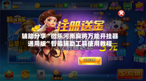 辅助分享“微乐河南麻将万能开挂器通用版”智能辅助工具使用教程-第3张图片
