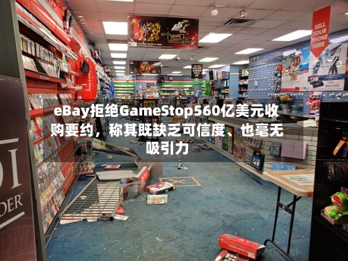 eBay拒绝GameStop560亿美元收购要约，称其既缺乏可信度、也毫无吸引力-第3张图片