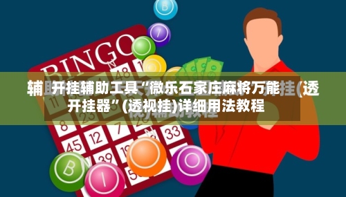 开挂辅助工具“微乐石家庄麻将万能开挂器”(透视挂)详细用法教程-第2张图片