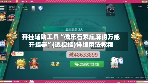开挂辅助工具“微乐石家庄麻将万能开挂器	”(透视挂)详细用法教程-第1张图片