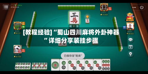 [教程经验]“蜀山四川麻将外卦神器”详细分享装挂步骤-第2张图片