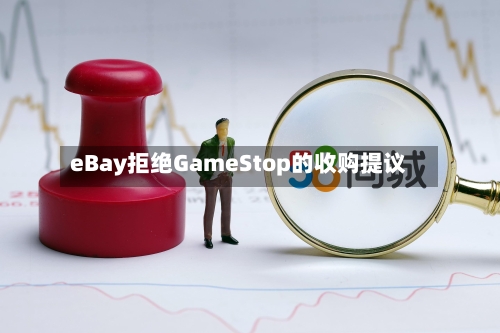 eBay拒绝GameStop的收购提议-第1张图片