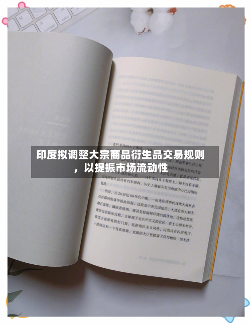 印度拟调整大宗商品衍生品交易规则，以提振市场流动性-第2张图片