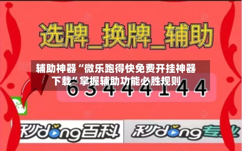 辅助神器“微乐跑得快免费开挂神器下载	”掌握辅助功能必胜规则-第1张图片