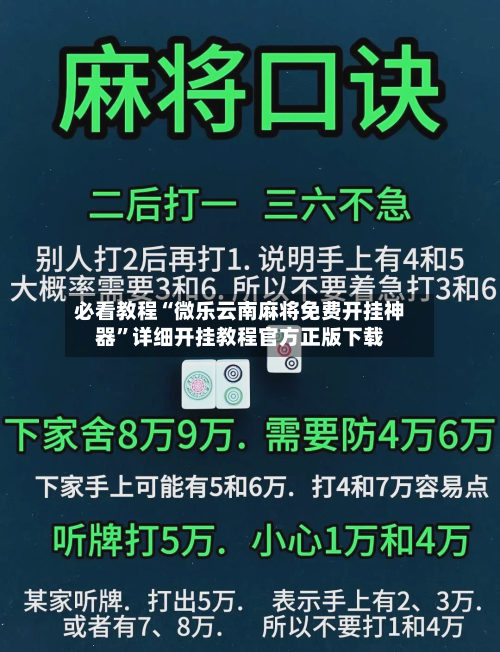 必看教程“微乐云南麻将免费开挂神器”详细开挂教程官方正版下载-第2张图片