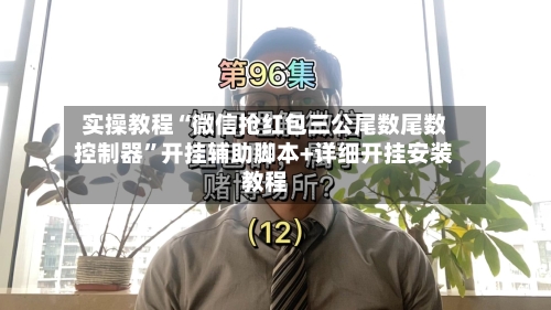 实操教程“微信抢红包三公尾数尾数控制器”开挂辅助脚本+详细开挂安装教程-第1张图片