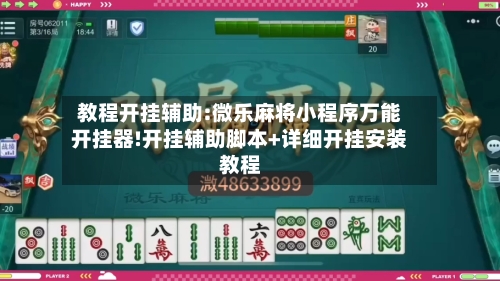 教程开挂辅助:微乐麻将小程序万能开挂器!开挂辅助脚本+详细开挂安装教程-第1张图片