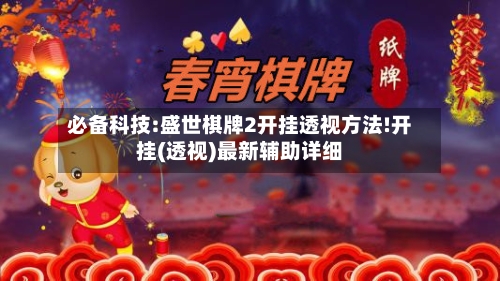 必备科技:盛世棋牌2开挂透视方法!开挂(透视)最新辅助详细-第1张图片