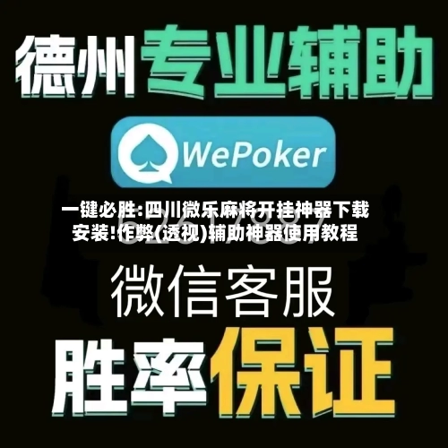 一键必胜:四川微乐麻将开挂神器下载安装!作弊(透视)辅助神器使用教程-第1张图片