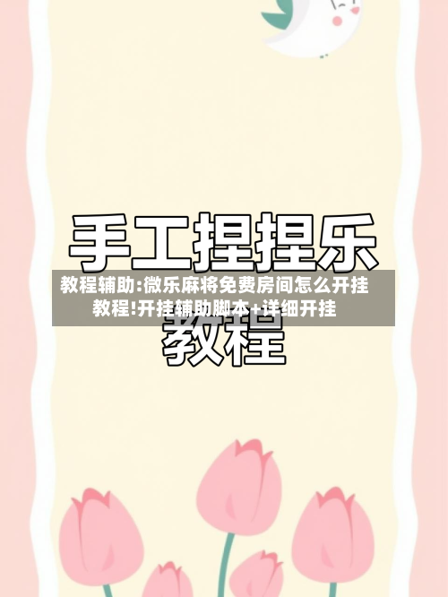 教程辅助:微乐麻将免费房间怎么开挂教程!开挂辅助脚本+详细开挂-第1张图片