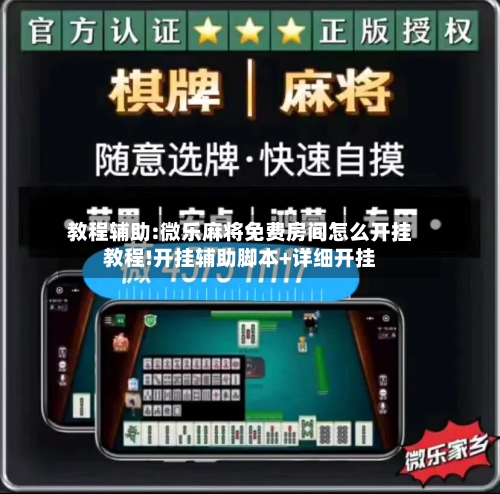 教程辅助:微乐麻将免费房间怎么开挂教程!开挂辅助脚本+详细开挂-第3张图片