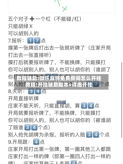 教程辅助:微乐麻将免费房间怎么开挂教程!开挂辅助脚本+详细开挂-第2张图片