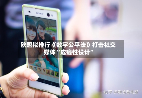 欧盟拟推行《数字公平法》打击社交媒体“成瘾性设计	”-第2张图片
