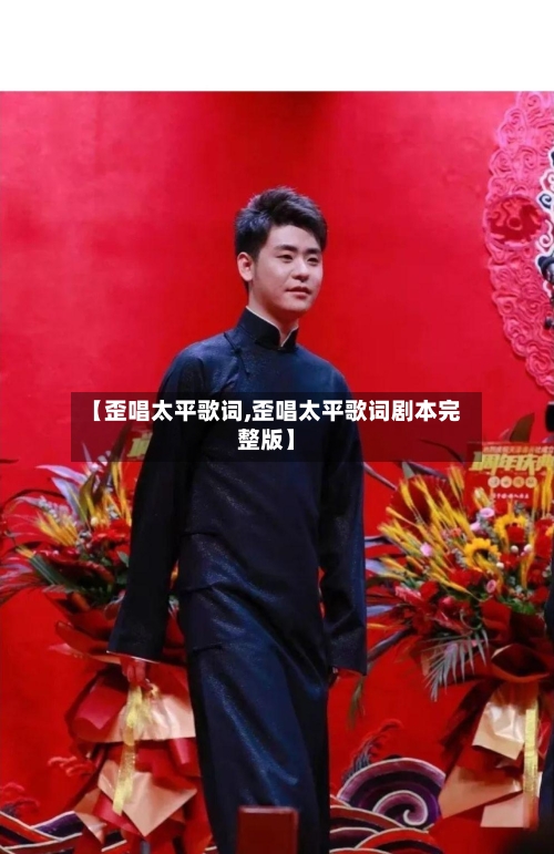 【歪唱太平歌词,歪唱太平歌词剧本完整版】-第1张图片