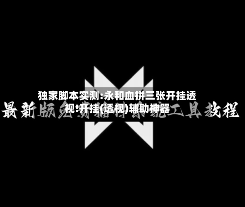 独家脚本实测:永和血拼三张开挂透视!开挂(透视)辅助神器-第2张图片