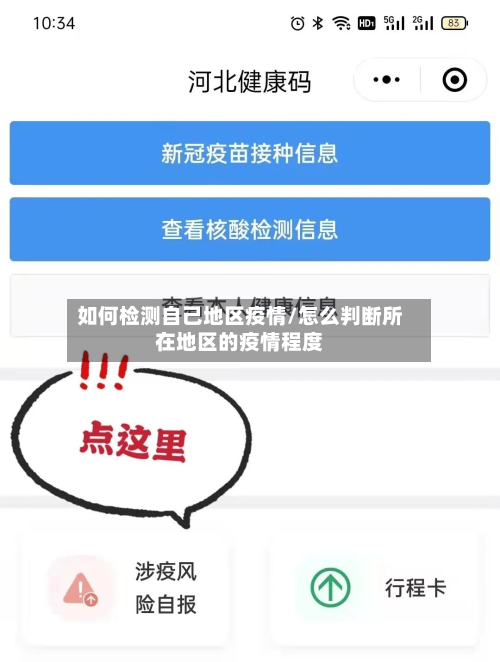 如何检测自己地区疫情/怎么判断所在地区的疫情程度-第1张图片