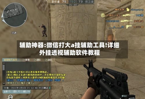辅助神器:微信打大a挂辅助工具!详细外挂透视辅助软件教程-第1张图片
