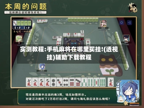 实测教程:手机麻将在哪里买挂!(透视挂)辅助下载教程-第1张图片
