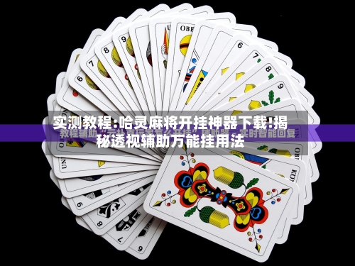 实测教程:哈灵麻将开挂神器下载!揭秘透视辅助万能挂用法-第1张图片