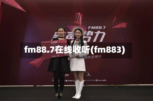 fm88.7在线收听(fm883)-第1张图片