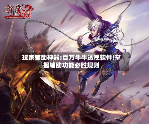 玩家辅助神器:百万牛牛透视软件!掌握辅助功能必胜规则-第2张图片