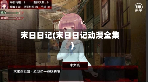 末日日记(末日日记动漫全集)-第1张图片