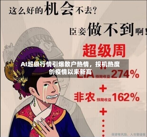 AI超级行情引爆散户热情	，投机热度创疫情以来新高-第3张图片