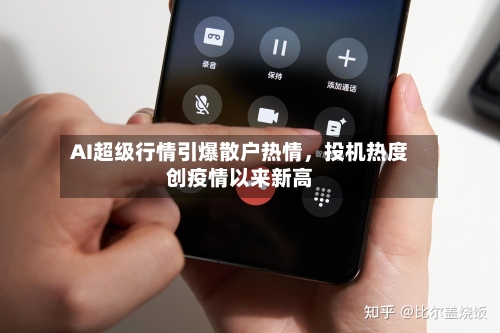AI超级行情引爆散户热情，投机热度创疫情以来新高-第2张图片