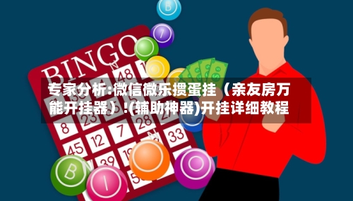 专家分析:微信微乐掼蛋挂（亲友房万能开挂器）!(辅助神器)开挂详细教程-第1张图片