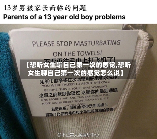 【想听女生聊自己第一次的感觉,想听女生聊自己第一次的感觉怎么说】-第1张图片