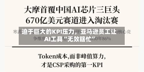 迫于巨大的KPI压力，亚马逊员工让AI工具“无效瞎忙	”-第1张图片