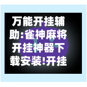万能开挂辅助:雀神麻将开挂神器下载安装!开挂辅助脚本+详细开挂安装教程-第1张图片