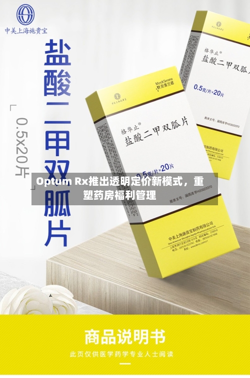 Optum Rx推出透明定价新模式，重塑药房福利管理-第1张图片