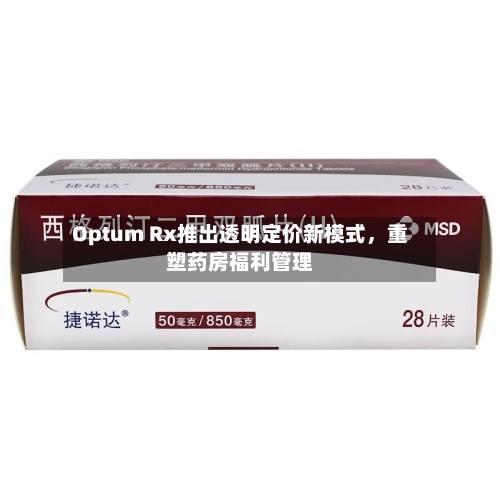 Optum Rx推出透明定价新模式，重塑药房福利管理-第2张图片