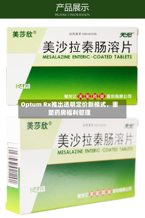 Optum Rx推出透明定价新模式	，重塑药房福利管理-第3张图片