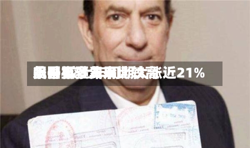 美国机票费用飙升至多年来比较高水平 较上年同期大涨近21%-第3张图片