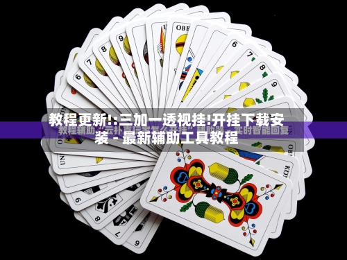 教程更新!:三加一透视挂!开挂下载安装 - 最新辅助工具教程-第1张图片